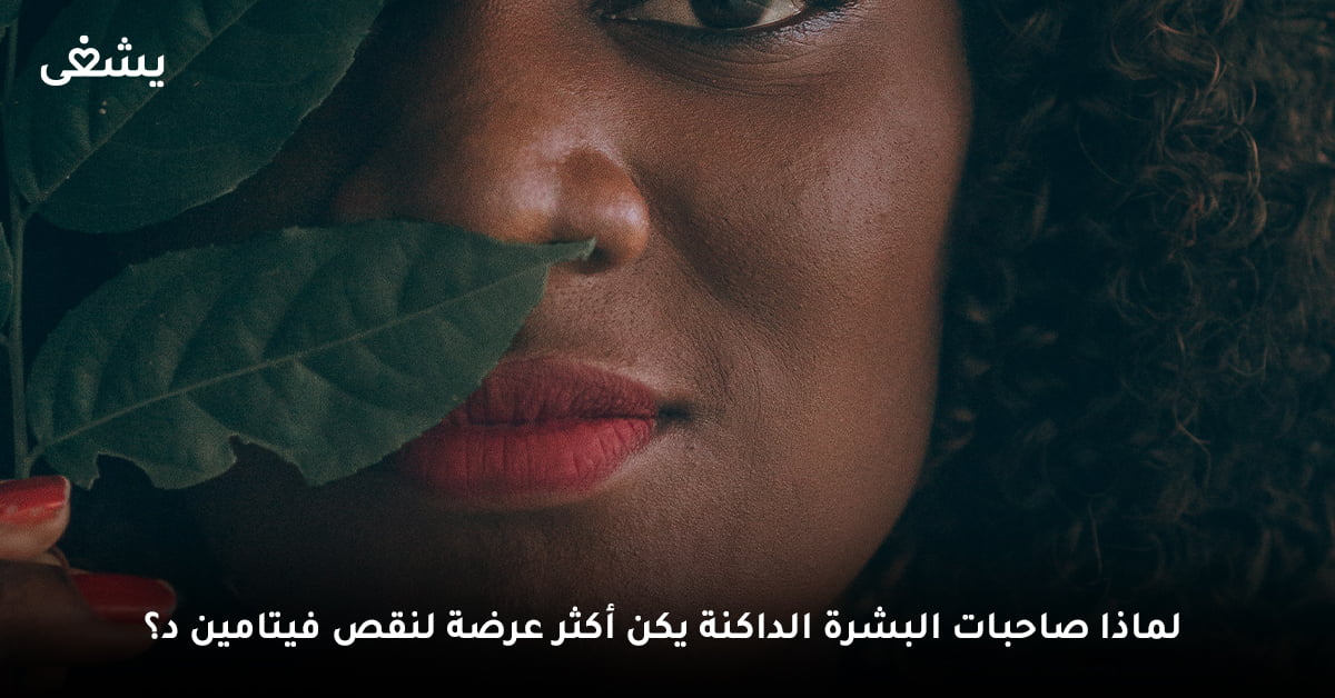 لماذا صاحبات البشرة الداكنة يكن أكثر عرضة لنقص فيتامين د؟