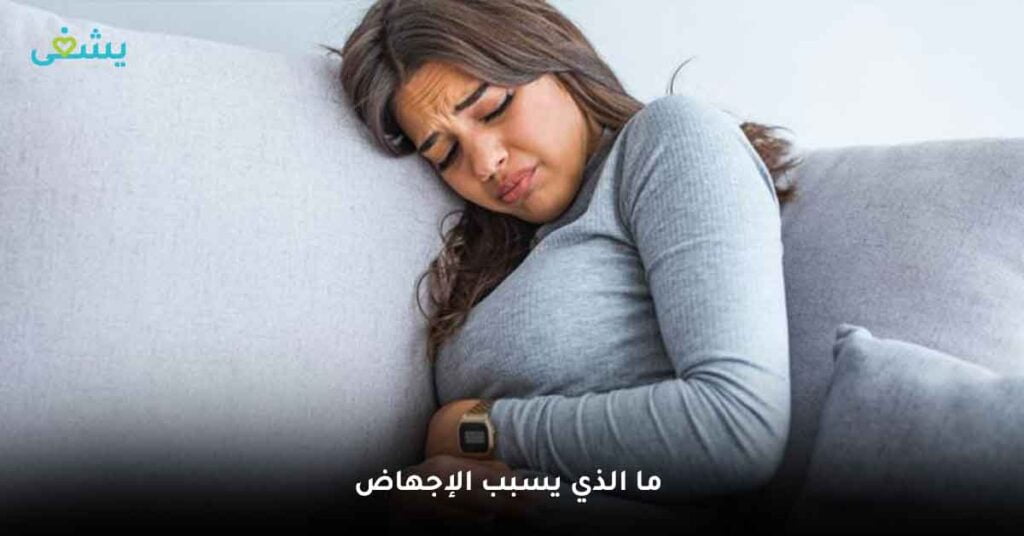 ما الذي يسبب الإجهاض؟