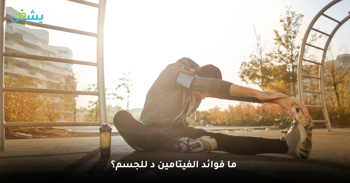 فوائد فيتامين د للجسم