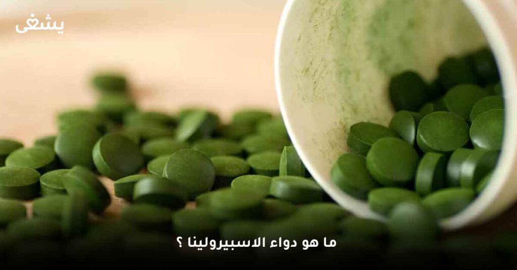 ما هو دواء الاسبيرولينا ؟