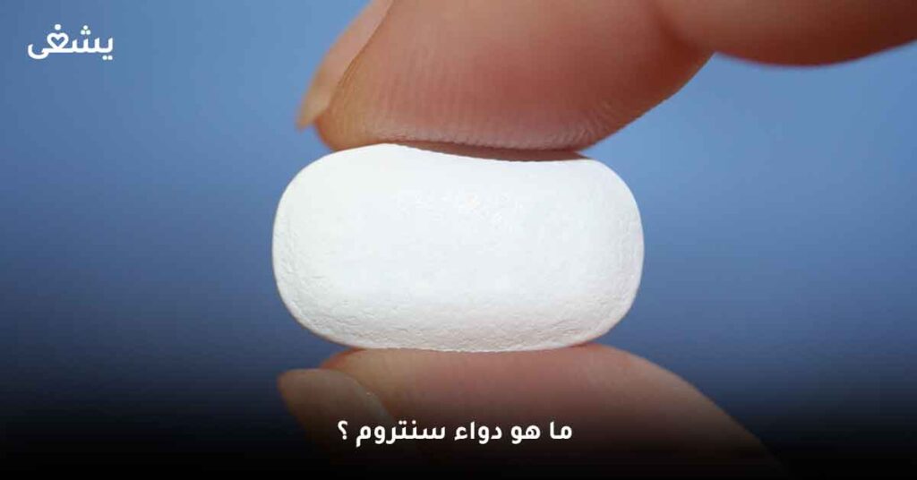 ما هو دواء سنتروم ؟