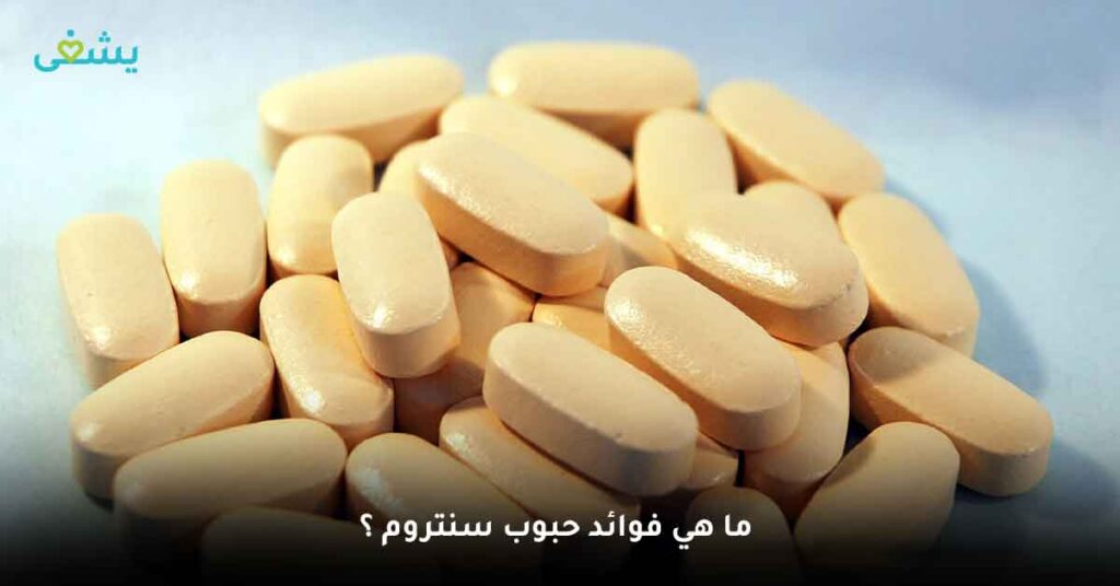 ما هي فوائد حبوب سنتروم ؟