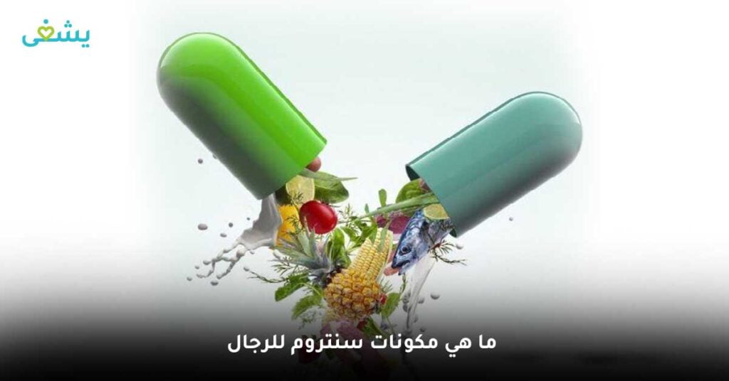 ما هي مكونات سنتروم للرجال ؟