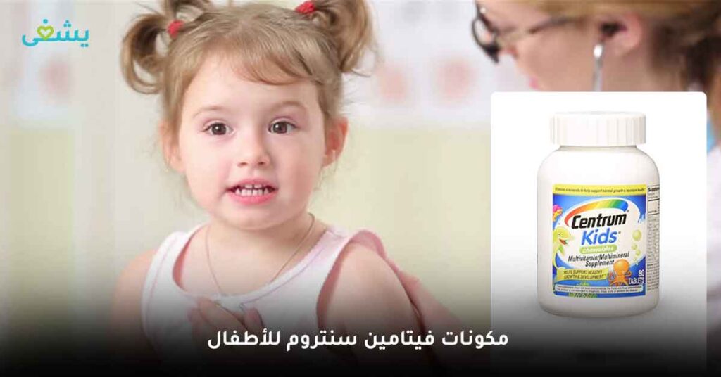 مما يتكون فيتامين سنتروم للأطفال ؟