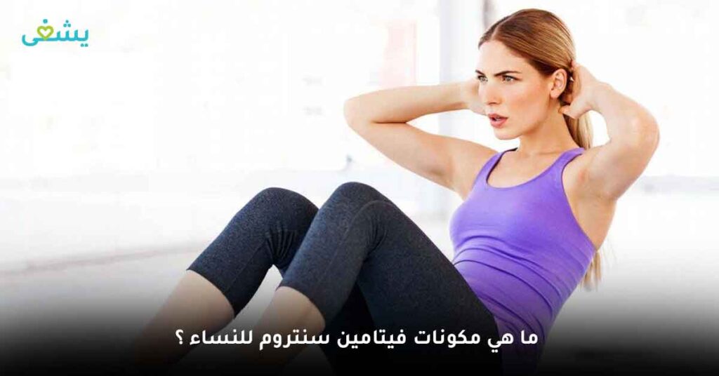 ما هي مكونات فيتامين سنتروم للنساء ؟