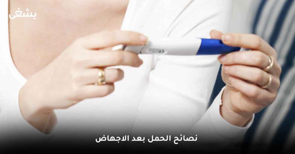 ما أهم نصائح الحمل بعد الاجهاض ؟