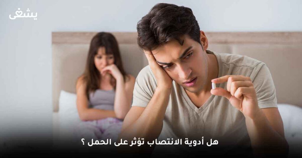 هل أدوية الانتصاب تؤثر على الحمل ؟