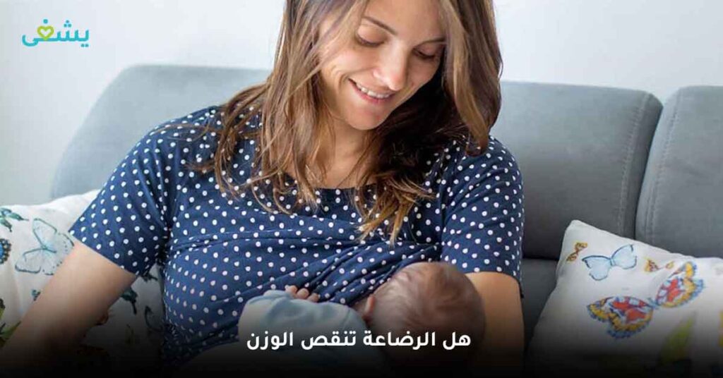 هل الرضاعة تنقص الوزن ؟