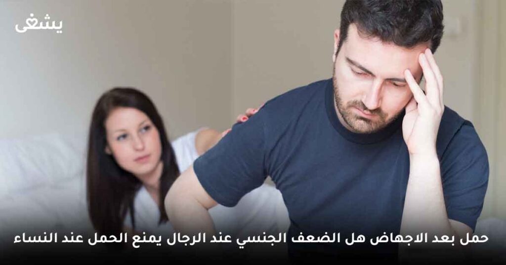 هل الضعف الجنسي عند الرجال يمنع الحمل عند النساء ؟