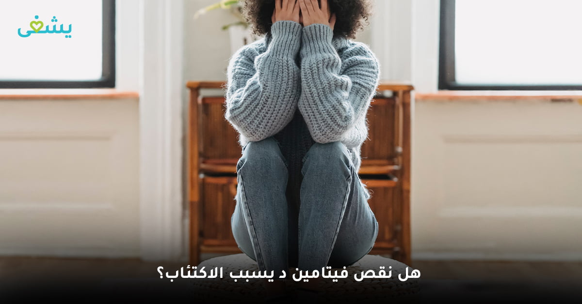 هل نقص فيتامين د يسبب الاكتئاب؟