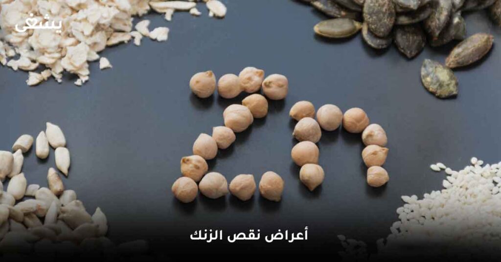 ما هي أعراض نقص الزنك ؟