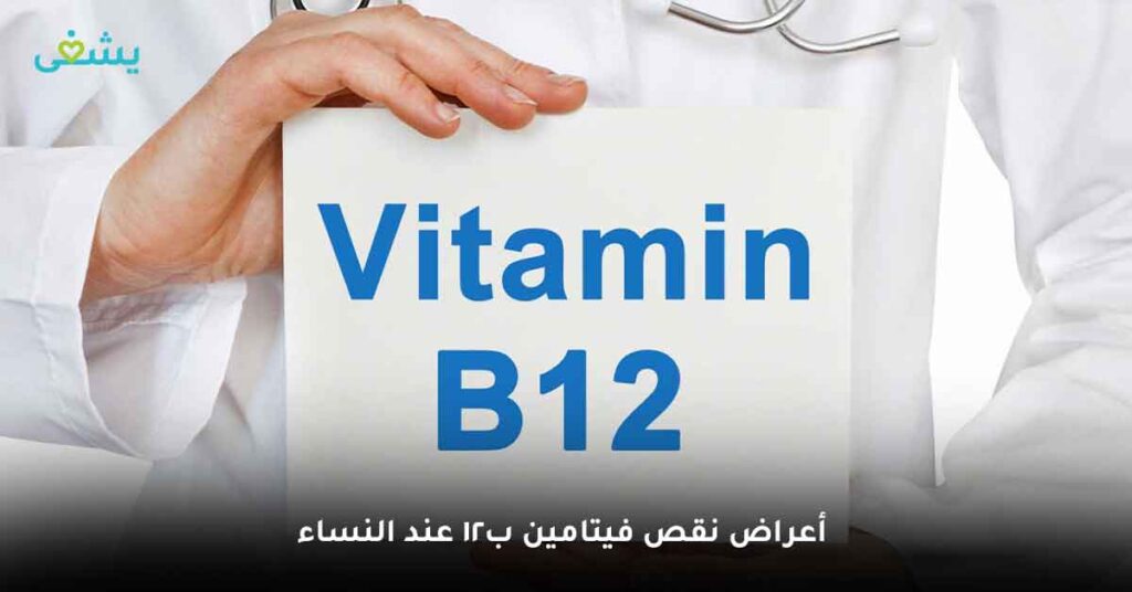 ما أعراض نقص فيتامين B12 عند النساء ؟