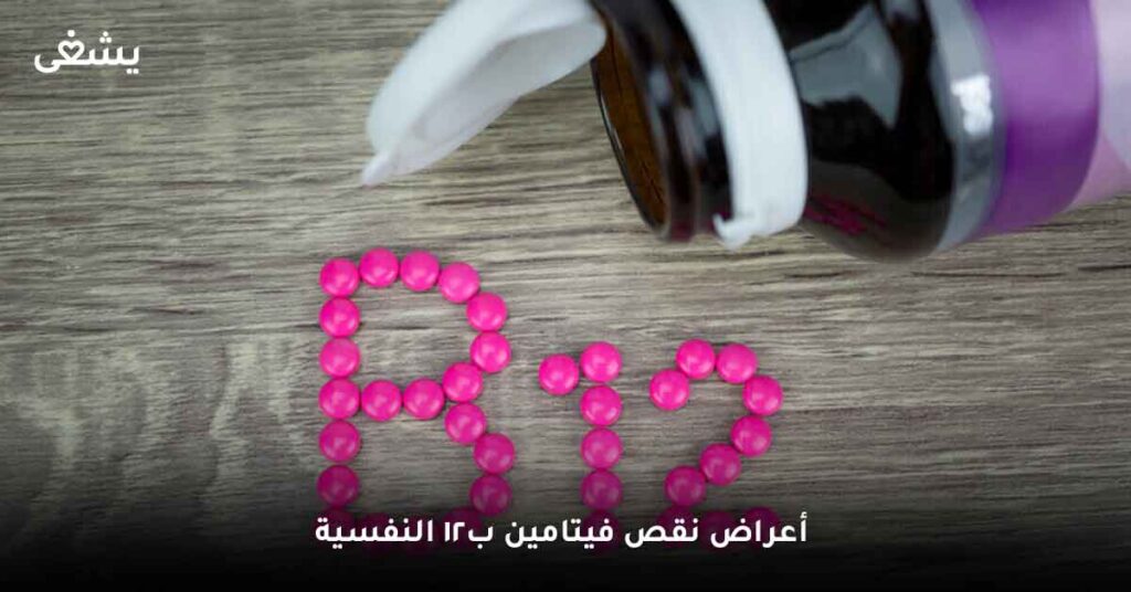 أعراض نقص فيتامين ب12 النفسية