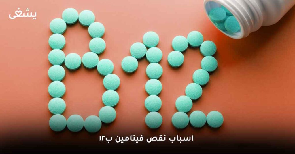 ما هي اسباب نقص فيتامين b12 ؟