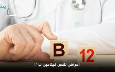 علاج نقص فيتامين B12 | تعرف على 3 من أهم اعراض نقص فيتامين ب 12 في الجسم
