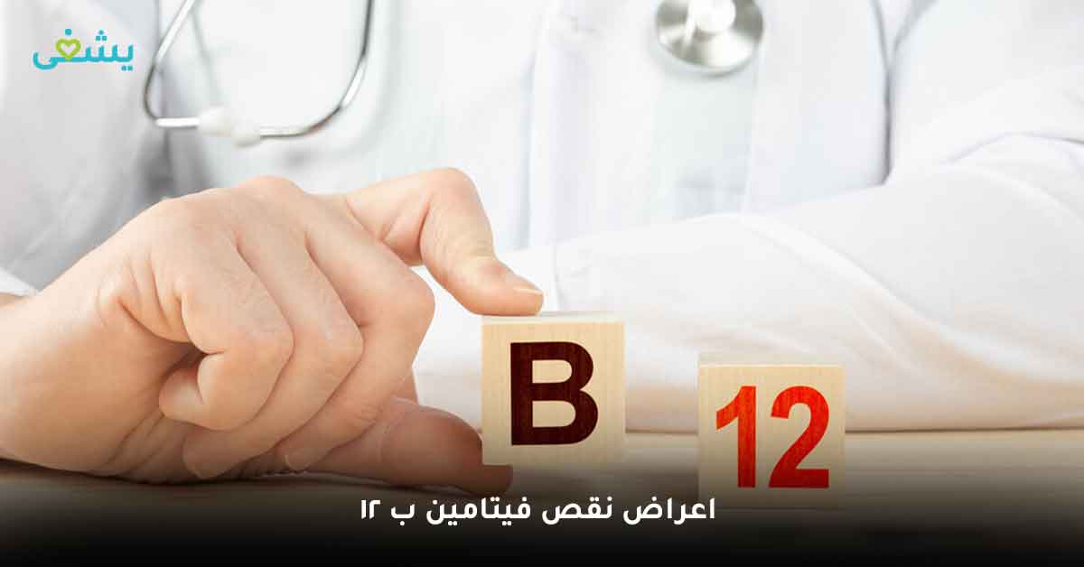 علاج نقص فيتامين B12 | تعرف على 3 من أهم اعراض نقص فيتامين ب 12 في الجسم