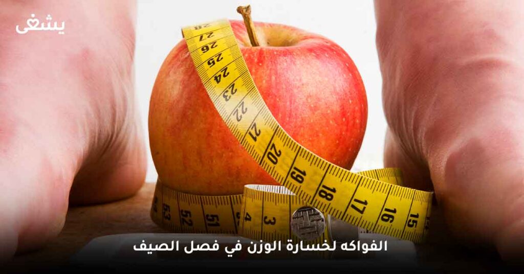 الفواكه لخسارة الوزن في فصل الصيف