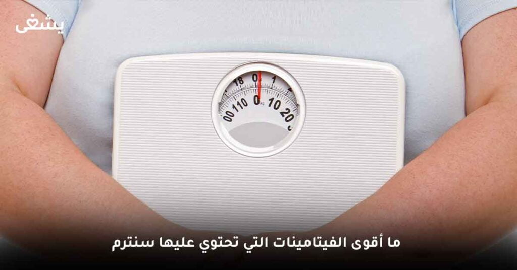 ما أقوى الفيتامينات التي تحتوي عليها سنترم ؟