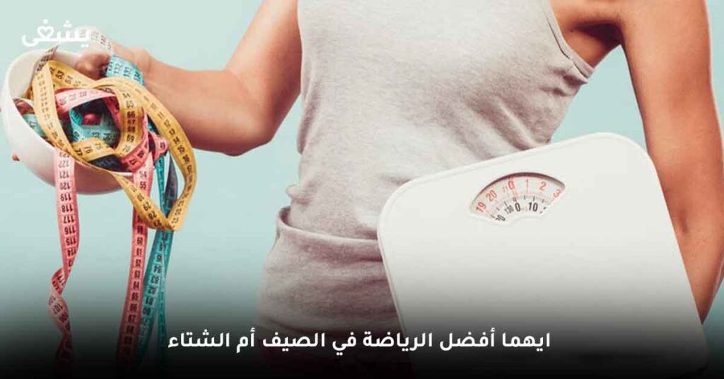 ايهما أفضل الرياضة في الصيف أم الشتاء ؟