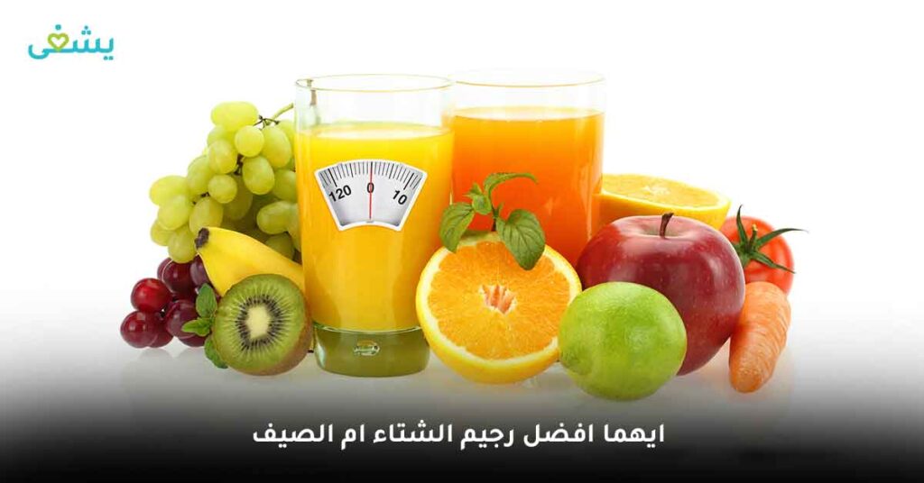 ايهما افضل رجيم الشتاء ام الصيف ؟