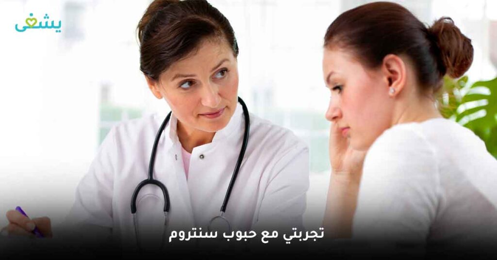 تجربتي مع حبوب سنتروم