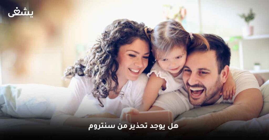 هل يوجد تحذير من سنتروم ؟