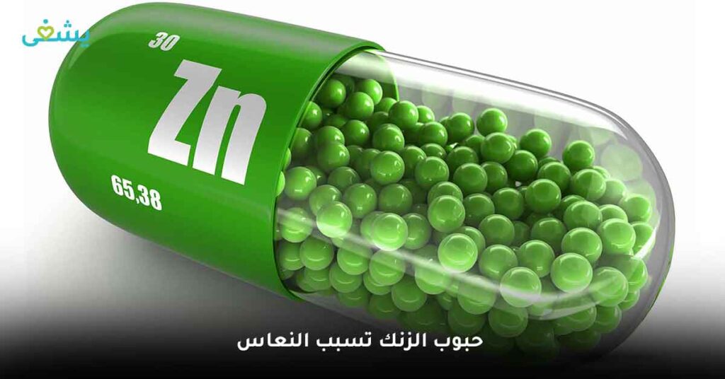 هل حبوب الزنك تسبب النعاس ؟