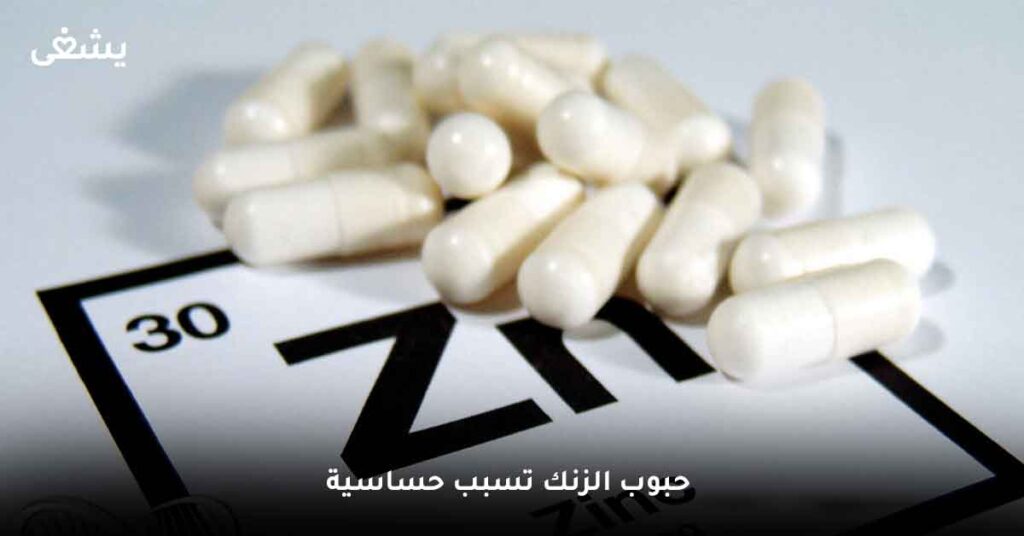هل حبوب الزنك تسبب حساسية ؟