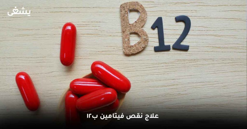 ما هو علاج نقص فيتامين ب12 ؟