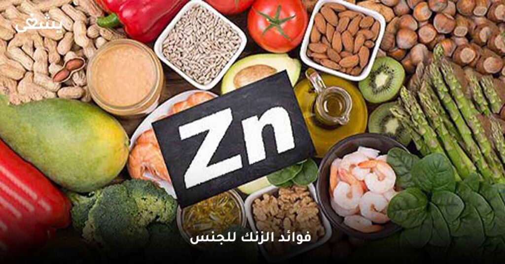هل فوائد الزنك للجنس حقيقية؟