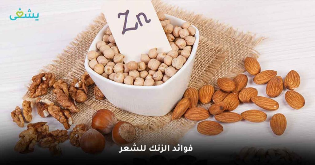 ما أقوى فوائد الزنك للشعر ؟