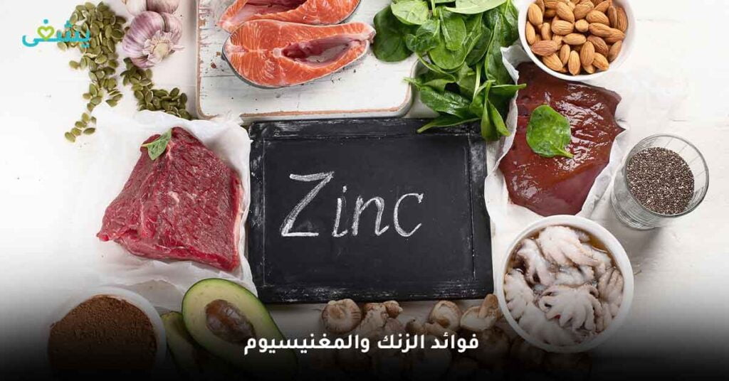 ما أشهر فوائد الزنك والمغنيسيوم ؟