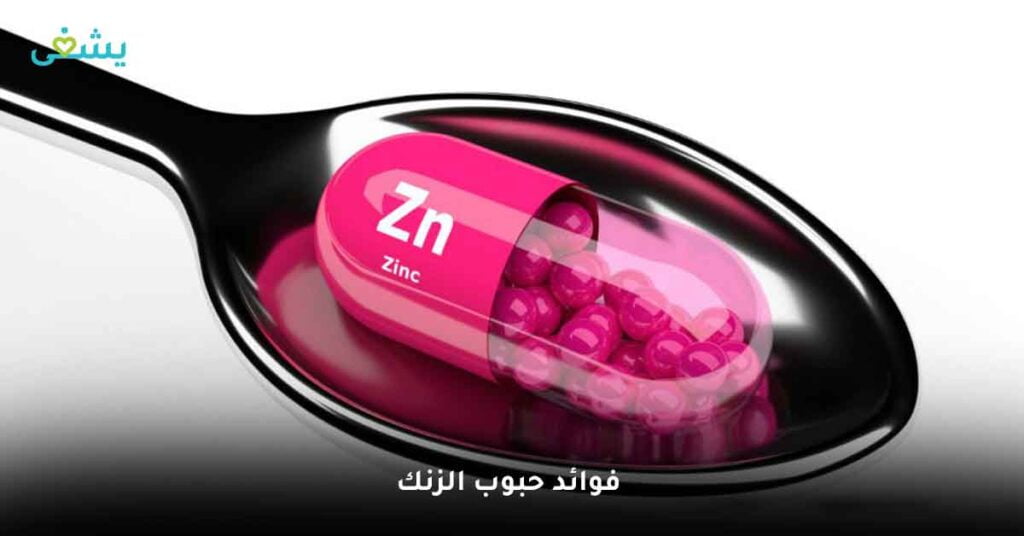 ما هي فوائد حبوب الزنك للجسم بشكل عام ؟