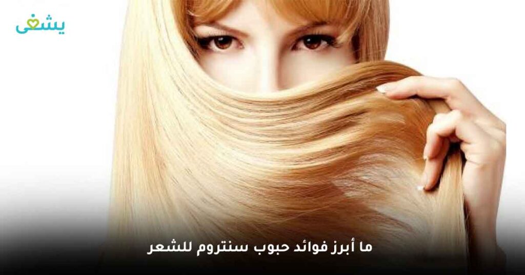 ما أبرز فوائد حبوب سنتروم للشعر ؟