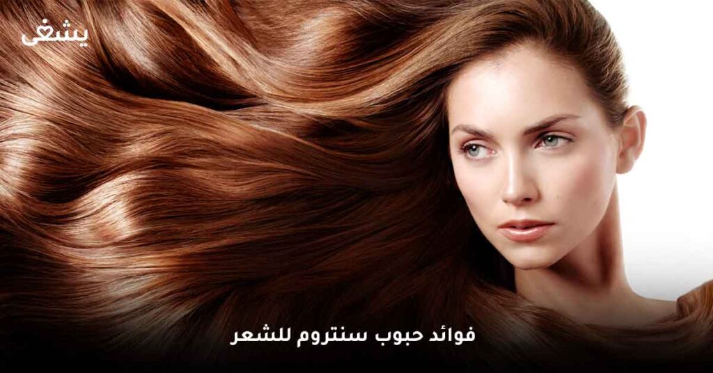 ما هي أبرز فوائد حبوب سنتروم للشعر ؟