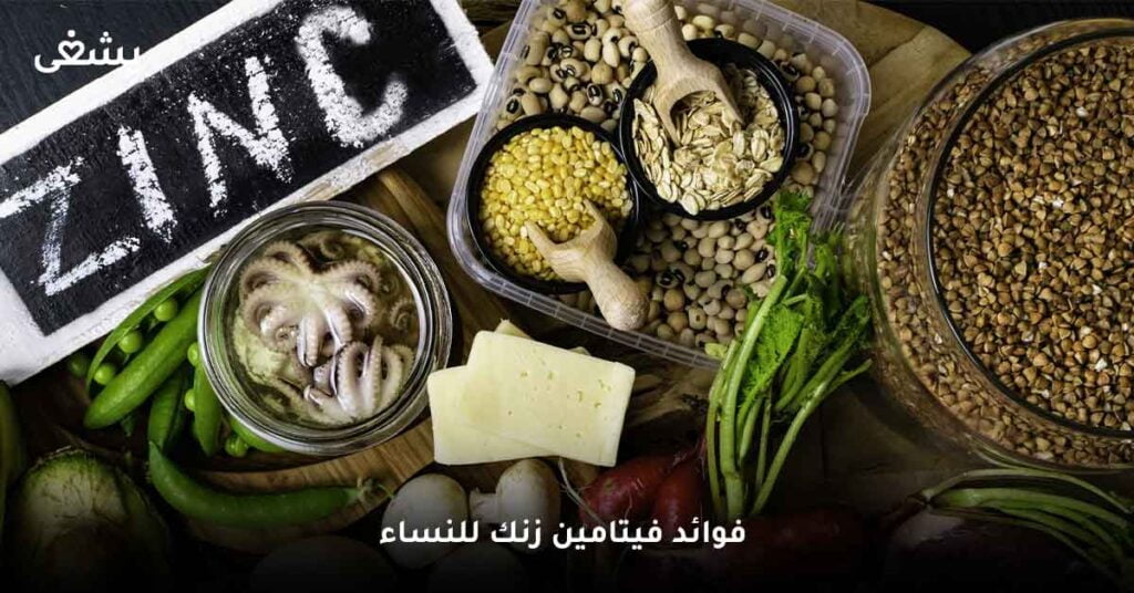 ما أبرز فوائد فيتامين زنك للنساء ؟
