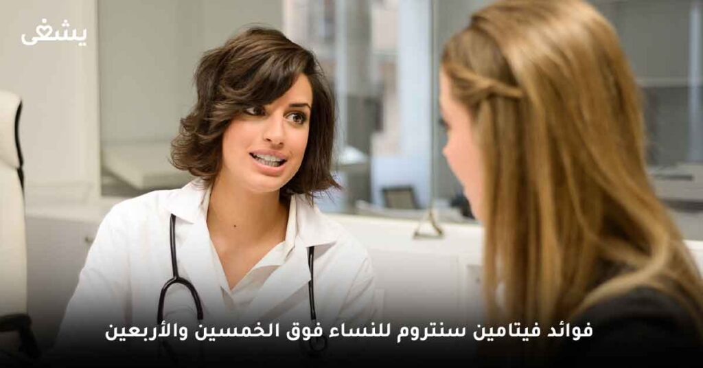 ما هي فوائد فيتامين سنتروم للنساء فوق الخمسين والأربعين ؟