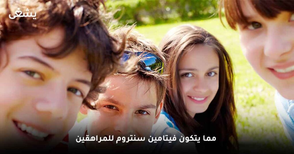 مما يتكون فيتامين سنتروم للمراهقين ؟