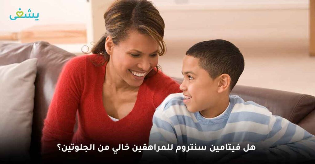 هل فيتامين سنتروم للمراهقين خالي من الجلوتين؟