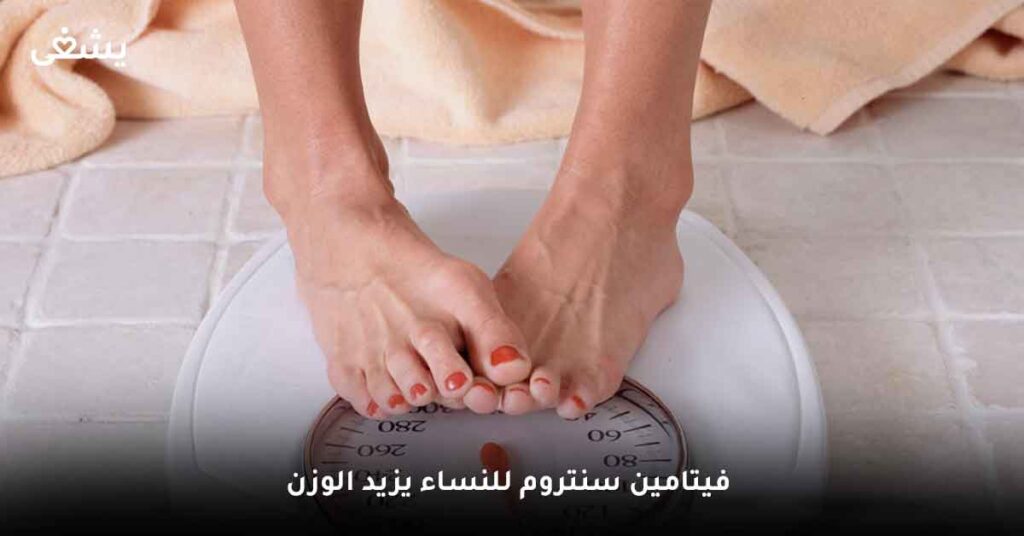 هل فيتامين سنتروم للنساء يزيد الوزن ؟