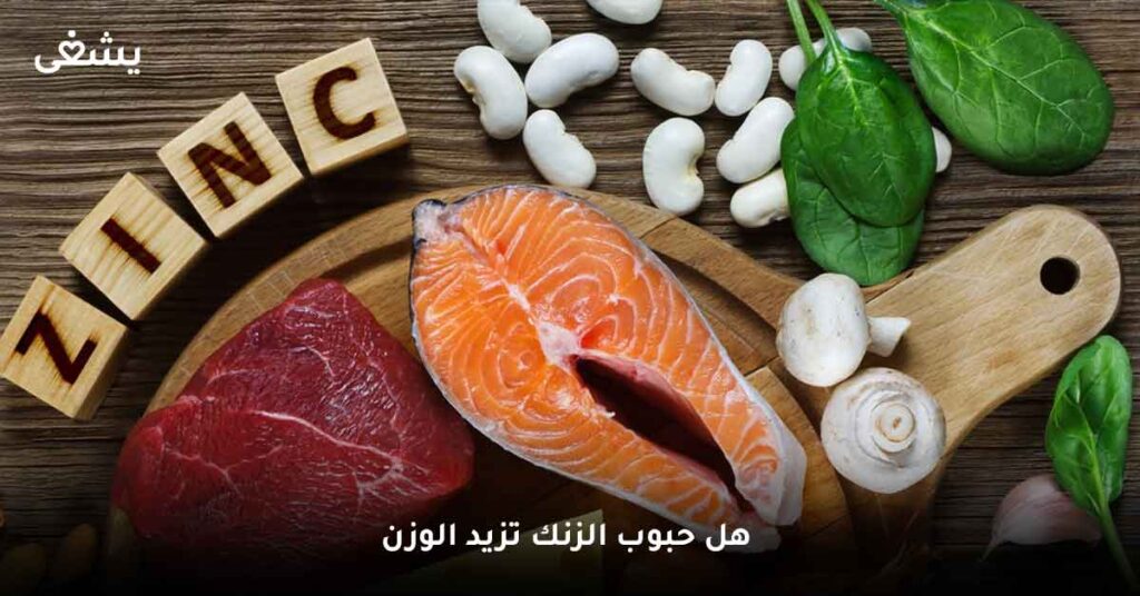 هل حبوب الزنك تزيد الوزن ؟