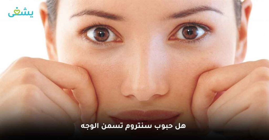 هل حبوب سنتروم تسمن الوجه ؟