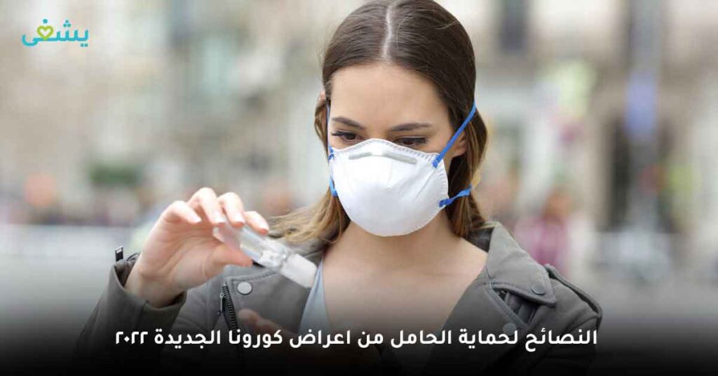 ما أهم النصائح لحماية الحامل من اعراض كورونا الجديدة ٢٠٢٢ ؟