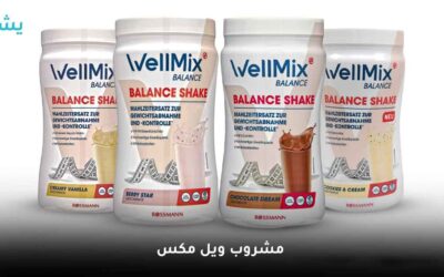 Wellmix Balance shake | ما سر شهرة ميلك شيك ويل مكس بالانس كبديل للوجبات بهدف التخسيس؟