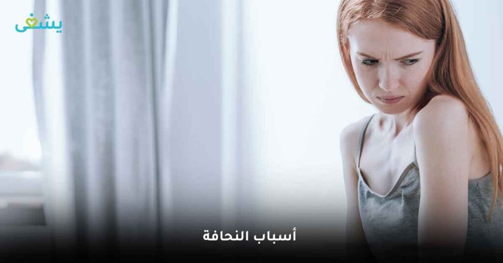 ما هي أسباب النحافة ؟