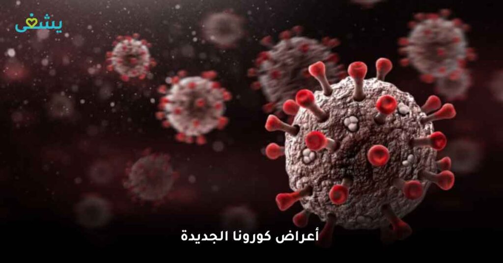 ما أعراض كورونا الجديدة ؟
