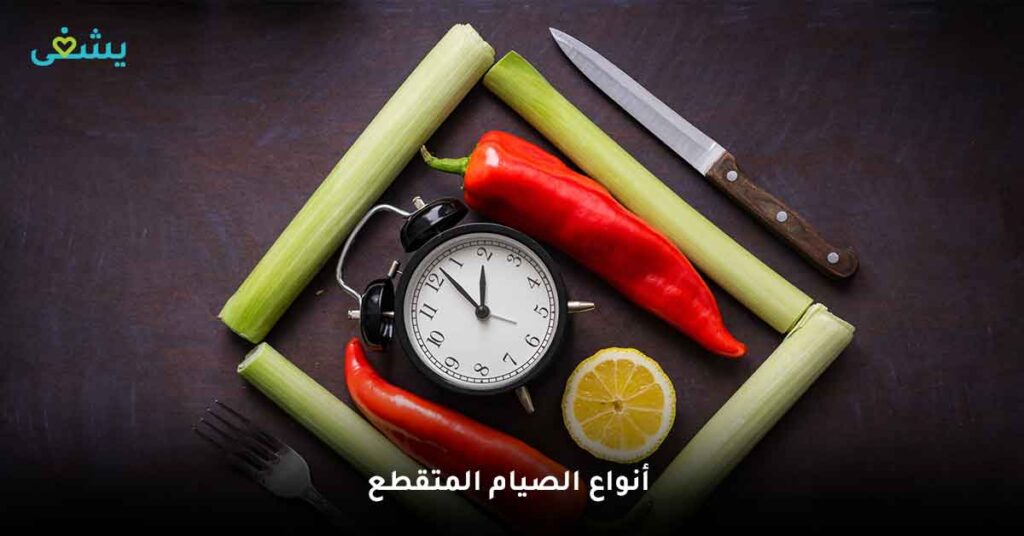 أنواع الصيام المتقطع