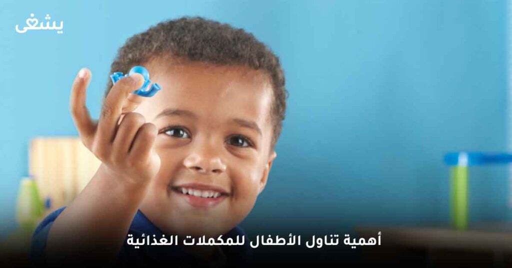 ما أهمية تناول الأطفال للمكملات الغذائية؟