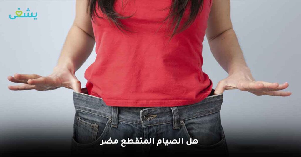 هل الصيام المتقطع مضر ؟