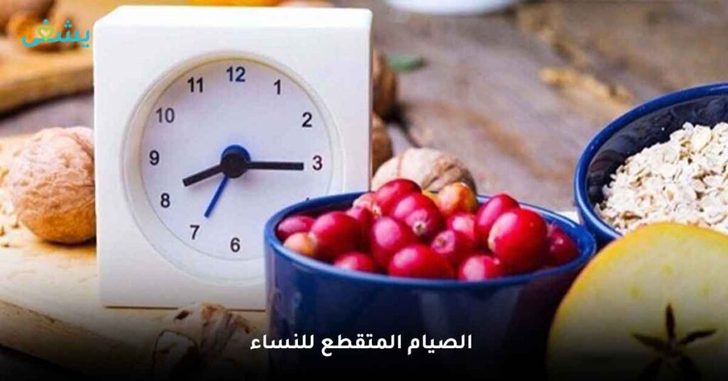 ما أهمية الصيام المتقطع للنساء ؟